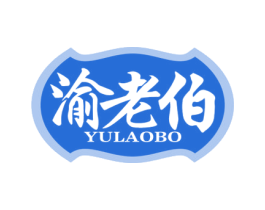 渝老伯 商标图样