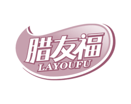 腊友福 商标图样