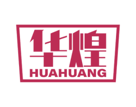 华煌 商标图样