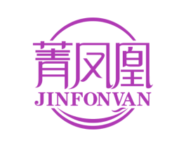 菁凤凰 JINFONVAN 商标图样