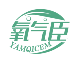 氧气臣 YAMQICEM 商标图样