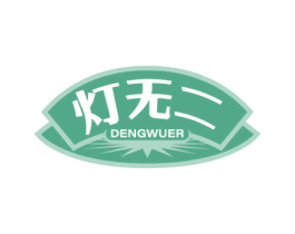 灯无二 商标图样