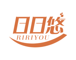 日日悠 商标图样