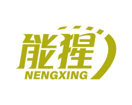 能猩 商标图样