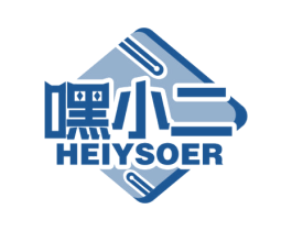 嘿小二 HEIYSOER 商标图样