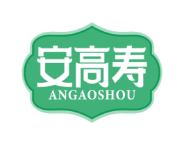 安高寿 商标图样