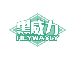 黑威力 HEYWAYLY 商标图样