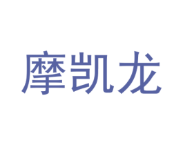 摩凯龙 商标图样