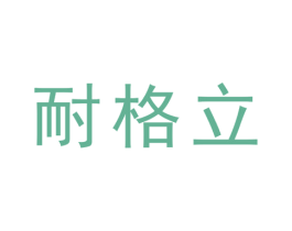 耐格立 商标图样