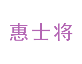 惠士将 商标图样