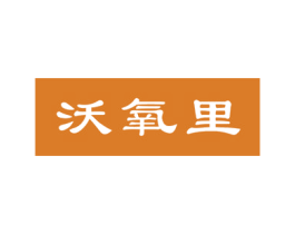 沃氧里 商标图样