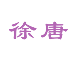 徐唐 商标图样