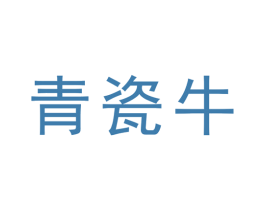 青瓷牛 商标图样