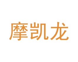 摩凯龙 商标图样
