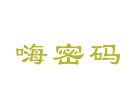 嗨密码 商标图样