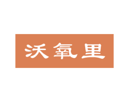 沃氧里 商标图样