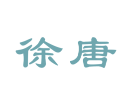 徐唐 商标图样