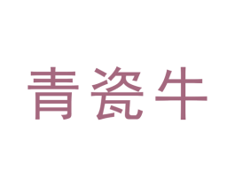 青瓷牛 商标图样