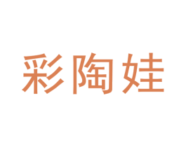 彩陶娃 商标图样