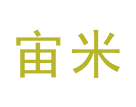 宙米 商标图样