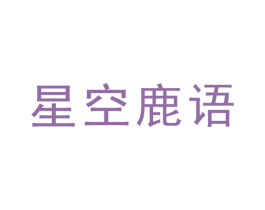 星空鹿语 商标图样