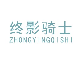 终影骑士 商标图样