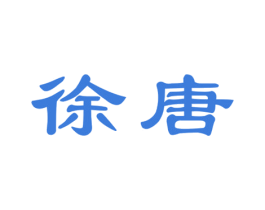 徐唐 商标图样