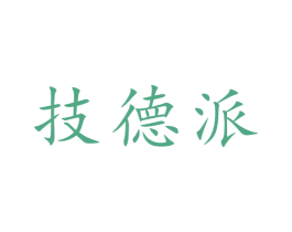 技德派 商标图样