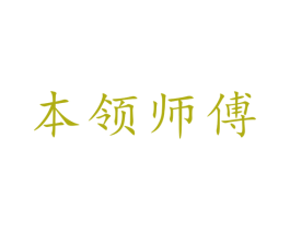 本领师傅 商标图样