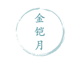 金铠月 商标图样