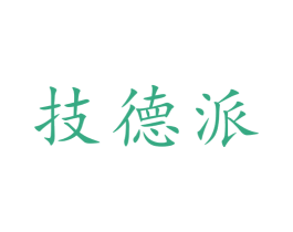 技德派 商标图样