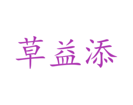 草益添 商标图样