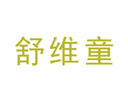 舒维童 商标图样