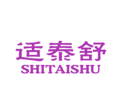 适泰舒 商标图样