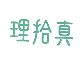 理拾真 商标图样