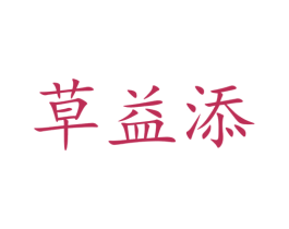 草益添 商标图样