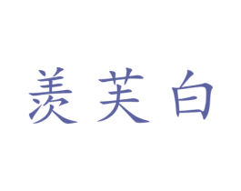 羡芙白 商标图样