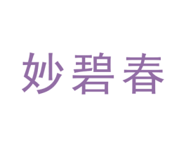 妙碧春 商标图样