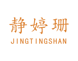 静婷珊 商标图样