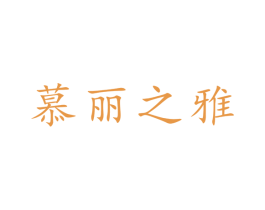 慕丽之雅 商标图样