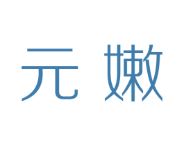 元嫩 商标图样
