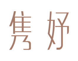 隽妤 商标图样