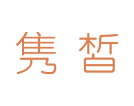 隽皙 商标图样