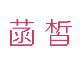 菡皙 商标图样