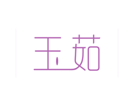 玉茹 商标图样