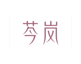 芩岚 商标图样