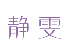 静雯 商标图样
