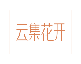 云集花开 商标图样