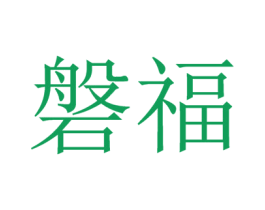 磐福 商标图样