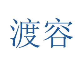渡容 商标图样